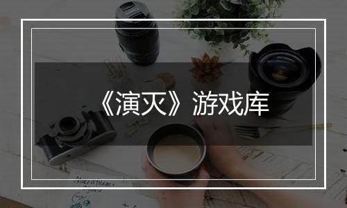 《演灭》游戏库