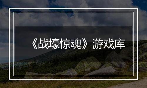 《战壕惊魂》游戏库