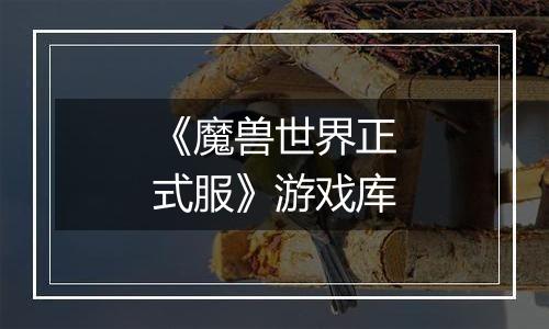 《魔兽世界正式服》游戏库