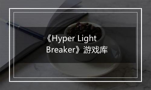 《Hyper Light Breaker》游戏库
