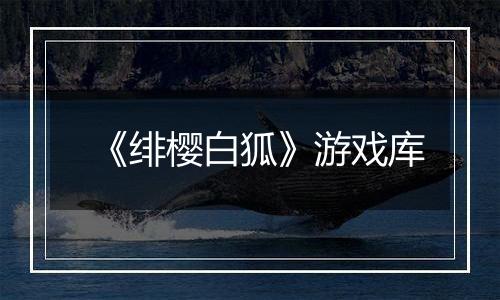 《绯樱白狐》游戏库