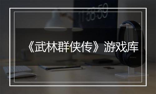 《武林群侠传》游戏库
