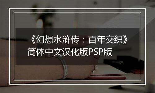 《幻想水浒传：百年交织》简体中文汉化版PSP版