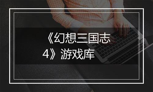 《幻想三国志4》游戏库