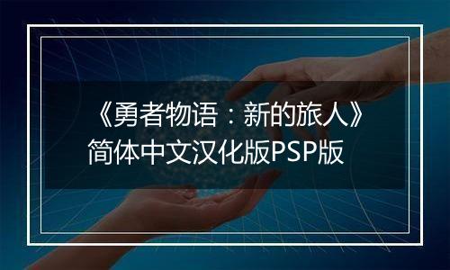 《勇者物语：新的旅人》简体中文汉化版PSP版