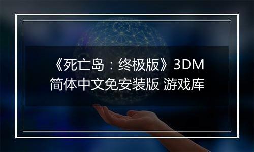 《死亡岛：终极版》3DM简体中文免安装版 游戏库
