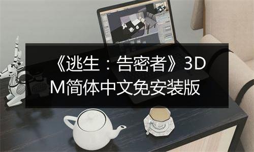 《逃生：告密者》3DM简体中文免安装版