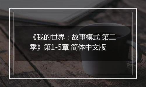 《我的世界：故事模式 第二季》第1-5章 简体中文版