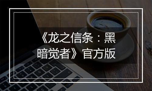 《龙之信条：黑暗觉者》官方版