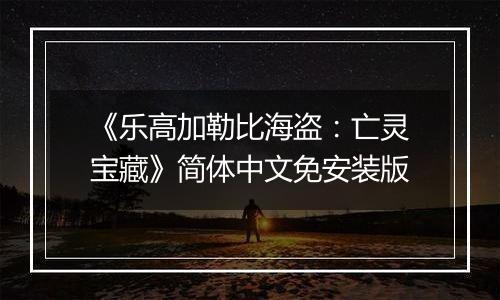 《乐高加勒比海盗：亡灵宝藏》简体中文免安装版