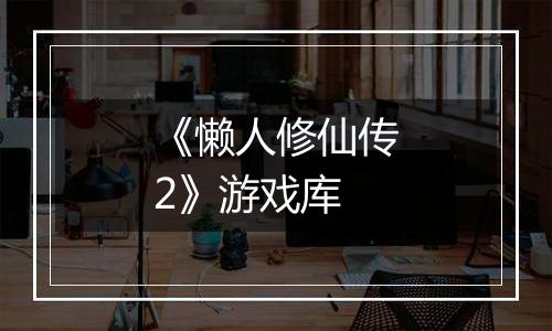 《懒人修仙传2》游戏库