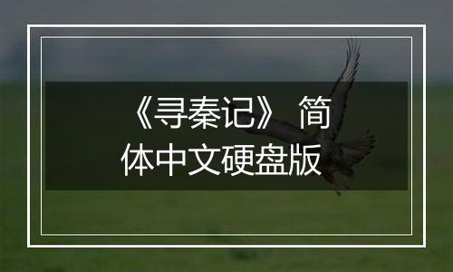 《寻秦记》 简体中文硬盘版