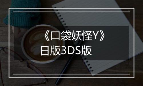 《口袋妖怪Y》日版3DS版