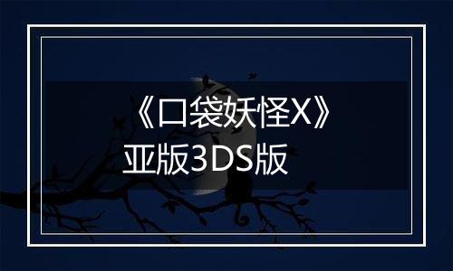 《口袋妖怪X》亚版3DS版