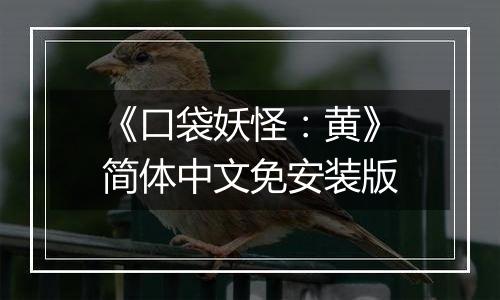 《口袋妖怪：黄》简体中文免安装版