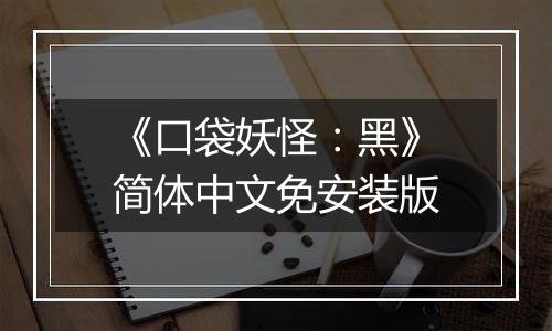 《口袋妖怪：黑》简体中文免安装版