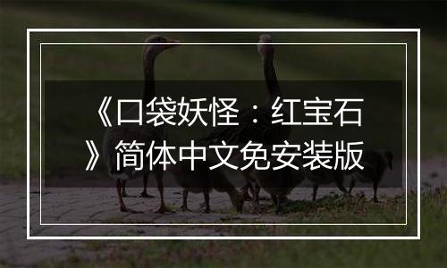 《口袋妖怪：红宝石》简体中文免安装版