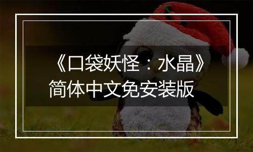 《口袋妖怪：水晶》简体中文免安装版