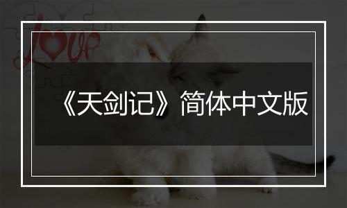《天剑记》简体中文版