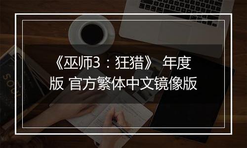 《巫师3：狂猎》 年度版 官方繁体中文镜像版