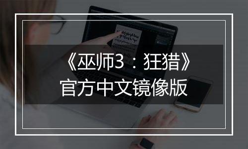 《巫师3：狂猎》官方中文镜像版