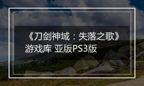 《刀剑神域：失落之歌》游戏库 亚版PS3版