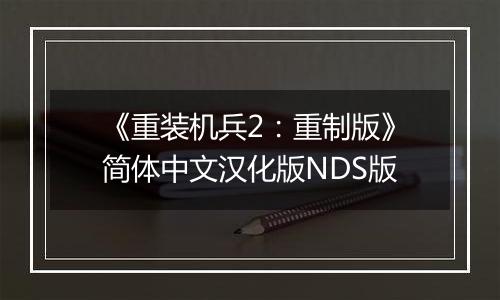 《重装机兵2：重制版》简体中文汉化版NDS版