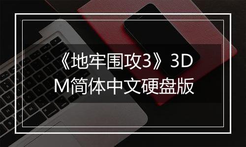 《地牢围攻3》3DM简体中文硬盘版