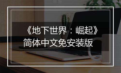 《地下世界：崛起》简体中文免安装版