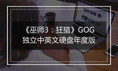 《巫师3：狂猎》GOG独立中英文硬盘年度版