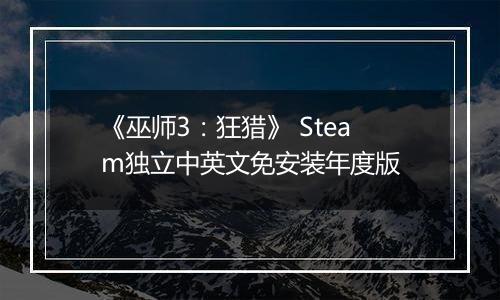 《巫师3：狂猎》 Steam独立中英文免安装年度版