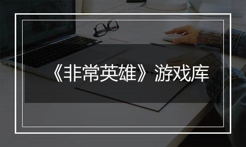 《非常英雄》游戏库