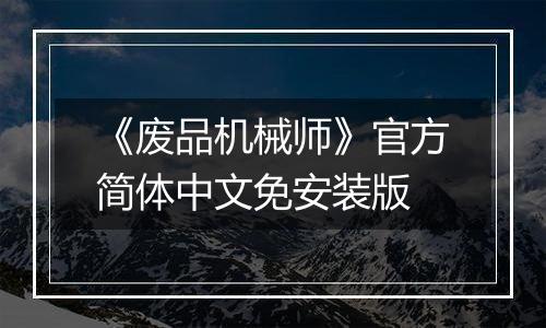 《废品机械师》官方简体中文免安装版