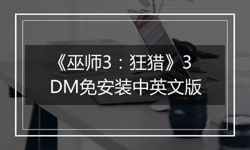 《巫师3：狂猎》3DM免安装中英文版