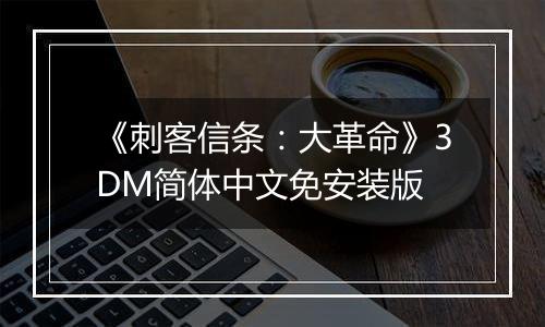 《刺客信条：大革命》3DM简体中文免安装版