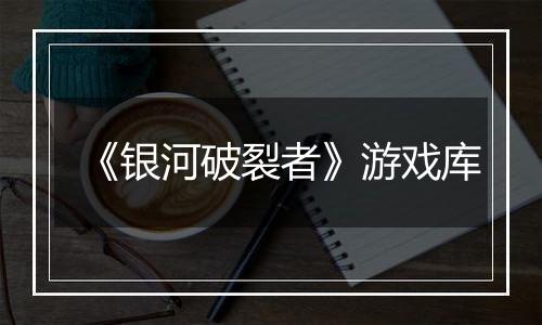 《银河破裂者》游戏库