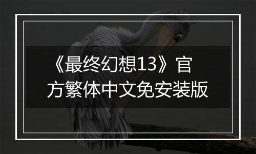 《最终幻想13》官方繁体中文免安装版