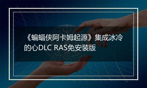 《蝙蝠侠阿卡姆起源》集成冰冷的心DLC RAS免安装版