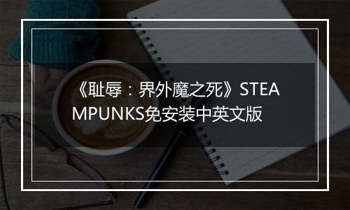《耻辱：界外魔之死》STEAMPUNKS免安装中英文版