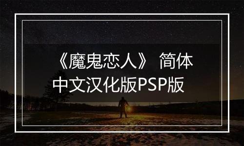 《魔鬼恋人》 简体中文汉化版PSP版