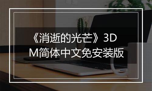 《消逝的光芒》3DM简体中文免安装版