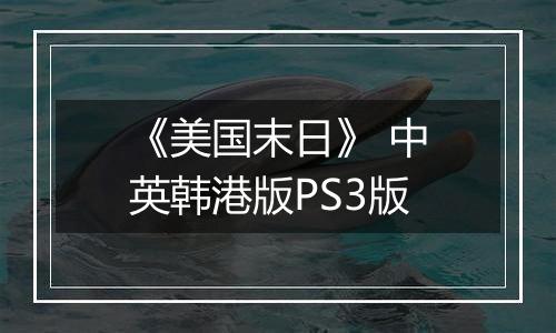 《美国末日》 中英韩港版PS3版