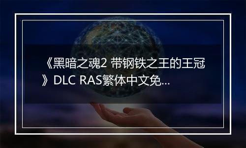 《黑暗之魂2 带钢铁之王的王冠》DLC RAS繁体中文免安装版