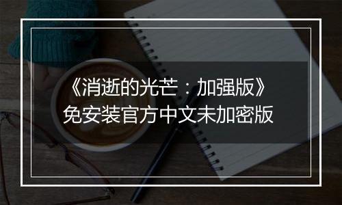 《消逝的光芒：加强版》 免安装官方中文未加密版