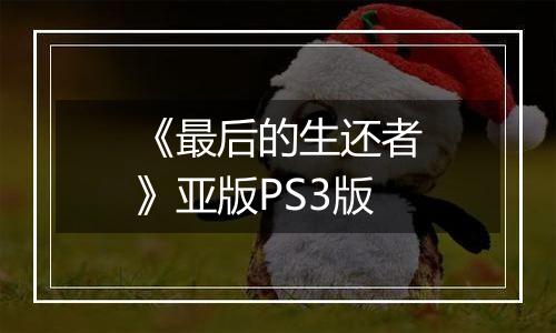 《最后的生还者》亚版PS3版