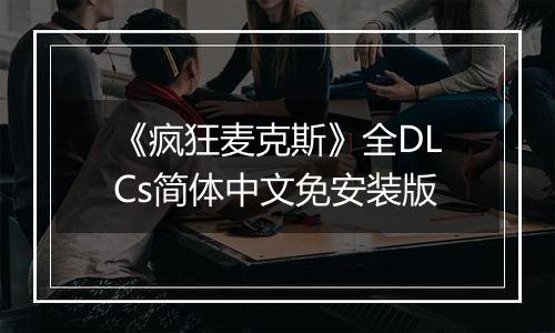 《疯狂麦克斯》全DLCs简体中文免安装版