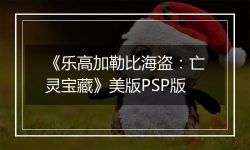《乐高加勒比海盗：亡灵宝藏》美版PSP版