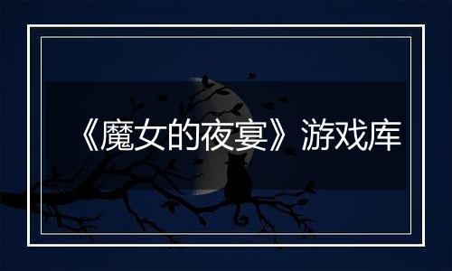 《魔女的夜宴》游戏库