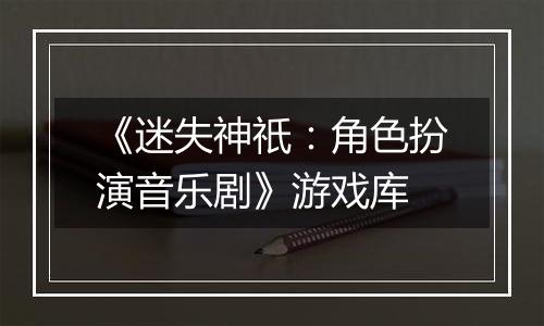 《迷失神祇：角色扮演音乐剧》游戏库