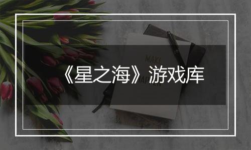 《星之海》游戏库